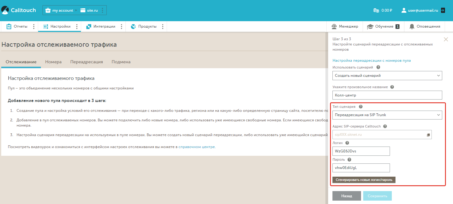 Шаг 3 - Переадресация на SIP trunk