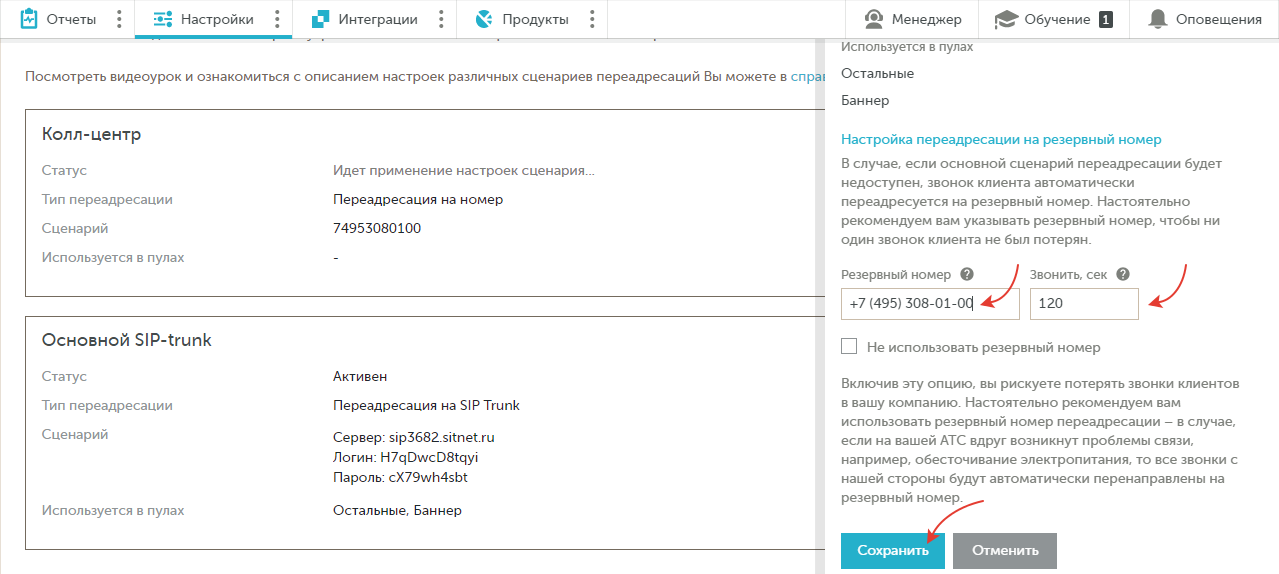 Настройка резервного номера переадресации